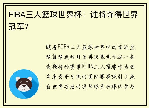 FIBA三人篮球世界杯：谁将夺得世界冠军？