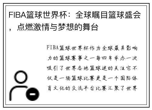 FIBA篮球世界杯：全球瞩目篮球盛会，点燃激情与梦想的舞台