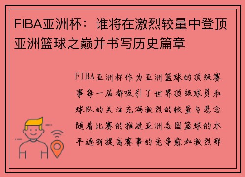 FIBA亚洲杯：谁将在激烈较量中登顶亚洲篮球之巅并书写历史篇章