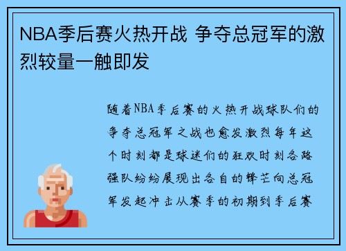 NBA季后赛火热开战 争夺总冠军的激烈较量一触即发