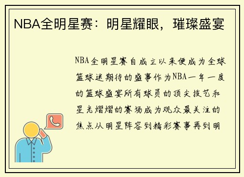 NBA全明星赛：明星耀眼，璀璨盛宴