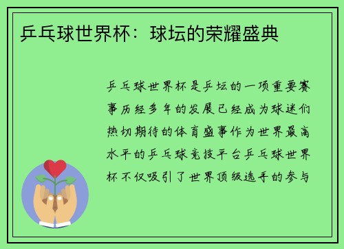 乒乓球世界杯：球坛的荣耀盛典