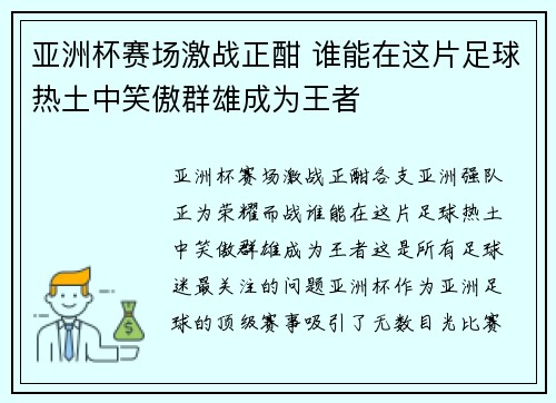亚洲杯赛场激战正酣 谁能在这片足球热土中笑傲群雄成为王者