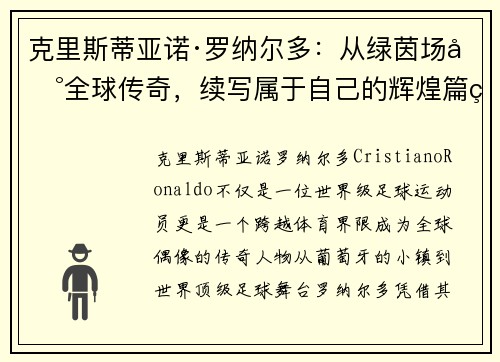 克里斯蒂亚诺·罗纳尔多：从绿茵场到全球传奇，续写属于自己的辉煌篇章