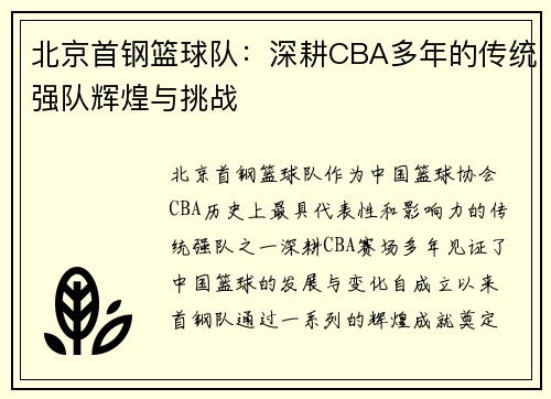 北京首钢篮球队：深耕CBA多年的传统强队辉煌与挑战