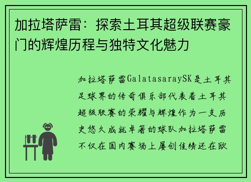 加拉塔萨雷：探索土耳其超级联赛豪门的辉煌历程与独特文化魅力