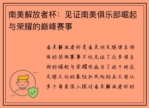 南美解放者杯：见证南美俱乐部崛起与荣耀的巅峰赛事