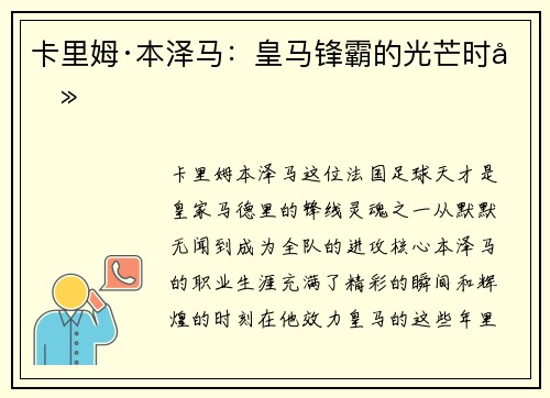 卡里姆·本泽马：皇马锋霸的光芒时刻