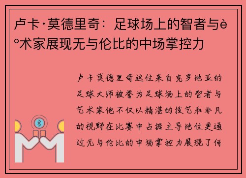 卢卡·莫德里奇：足球场上的智者与艺术家展现无与伦比的中场掌控力