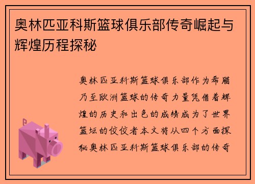 奥林匹亚科斯篮球俱乐部传奇崛起与辉煌历程探秘