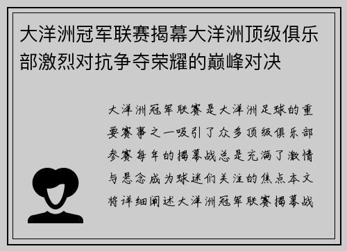 大洋洲冠军联赛揭幕大洋洲顶级俱乐部激烈对抗争夺荣耀的巅峰对决