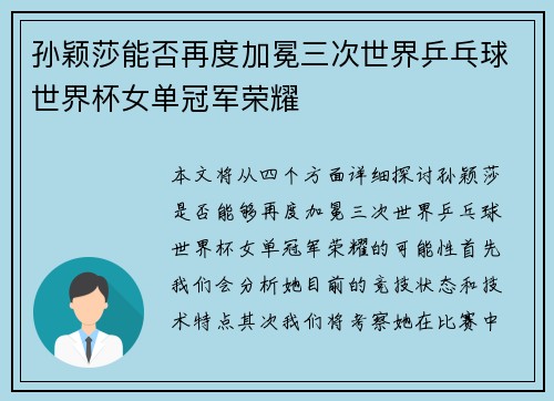 孙颖莎能否再度加冕三次世界乒乓球世界杯女单冠军荣耀