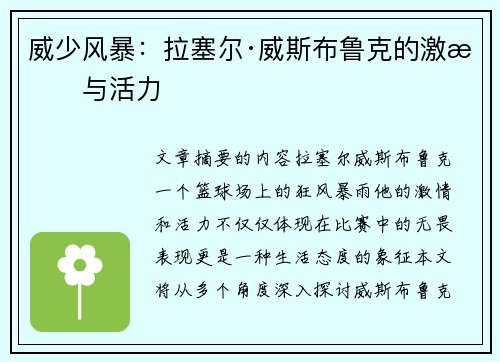 威少风暴：拉塞尔·威斯布鲁克的激情与活力