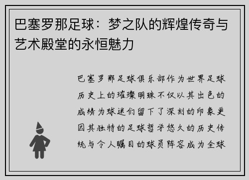 巴塞罗那足球：梦之队的辉煌传奇与艺术殿堂的永恒魅力