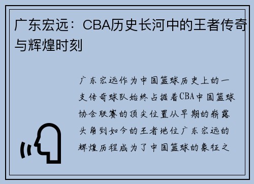 广东宏远：CBA历史长河中的王者传奇与辉煌时刻