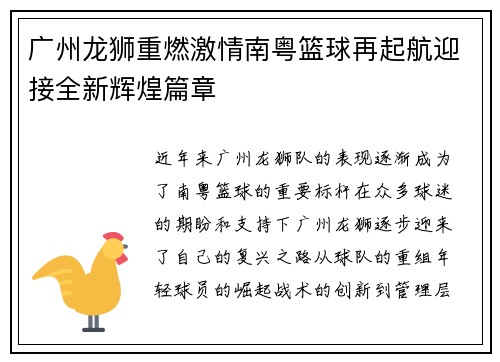 广州龙狮重燃激情南粤篮球再起航迎接全新辉煌篇章