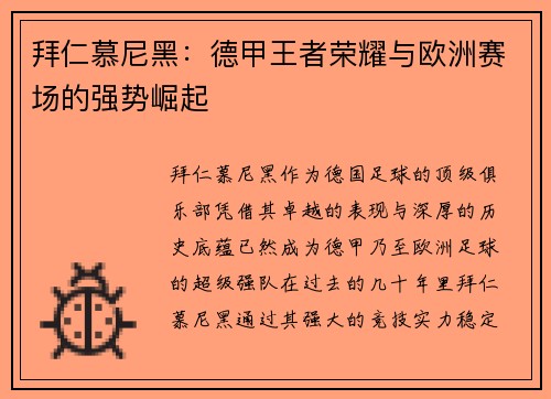 拜仁慕尼黑：德甲王者荣耀与欧洲赛场的强势崛起