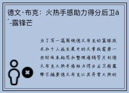 德文·布克：火热手感助力得分后卫崭露锋芒