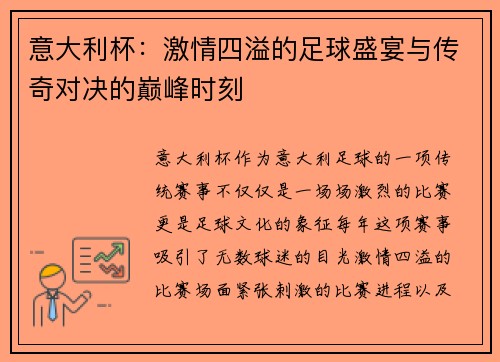意大利杯:激情四溢的足球盛宴与传奇对决的巅峰时刻 意大利杯:激情四溢的足球盛宴与传奇对决的巅峰时刻
