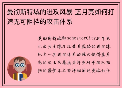 曼彻斯特城的进攻风暴 蓝月亮如何打造无可阻挡的攻击体系