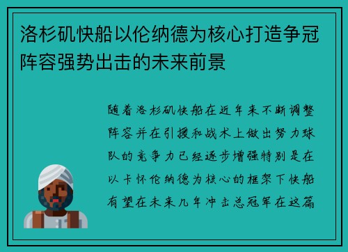 洛杉矶快船以伦纳德为核心打造争冠阵容强势出击的未来前景