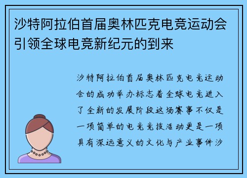 沙特阿拉伯首届奥林匹克电竞运动会引领全球电竞新纪元的到来