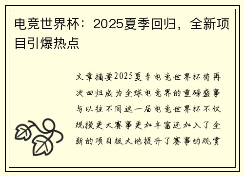 电竞世界杯：2025夏季回归，全新项目引爆热点