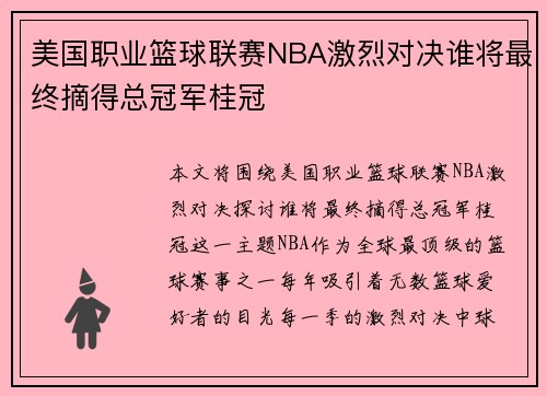 美国职业篮球联赛NBA激烈对决谁将最终摘得总冠军桂冠