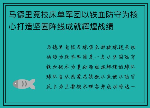 马德里竞技床单军团以铁血防守为核心打造坚固阵线成就辉煌战绩