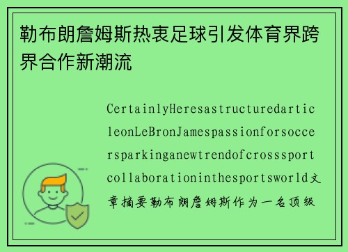 勒布朗詹姆斯热衷足球引发体育界跨界合作新潮流
