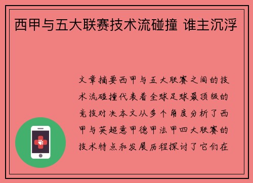 西甲与五大联赛技术流碰撞 谁主沉浮