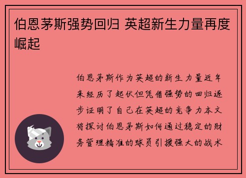 伯恩茅斯强势回归 英超新生力量再度崛起