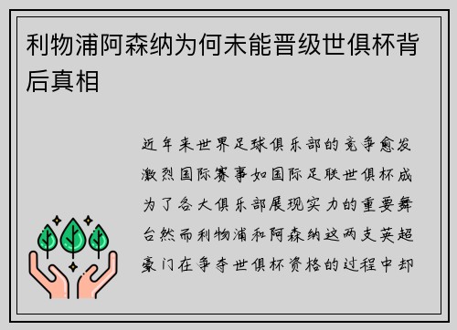 利物浦阿森纳为何未能晋级世俱杯背后真相