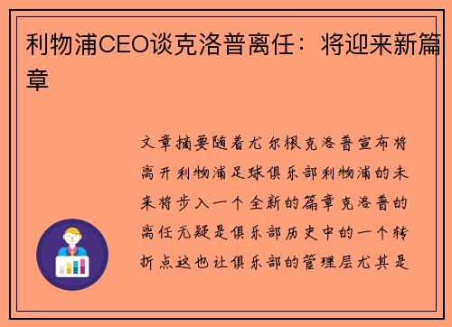利物浦CEO谈克洛普离任：将迎来新篇章