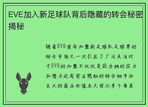 EVE加入新足球队背后隐藏的转会秘密揭秘