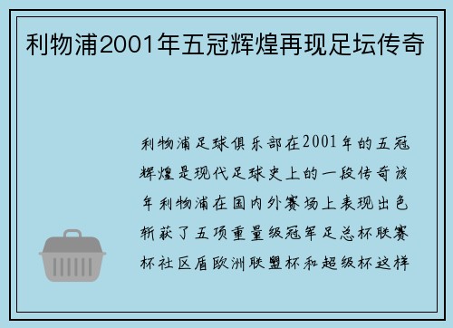 利物浦2001年五冠辉煌再现足坛传奇