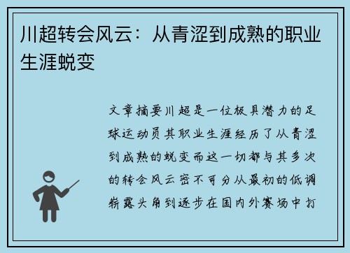 川超转会风云：从青涩到成熟的职业生涯蜕变