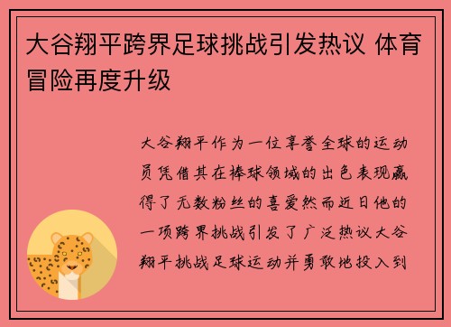 大谷翔平跨界足球挑战引发热议 体育冒险再度升级 大谷翔平跨界足球挑战引发热议 体育冒险再度升级
