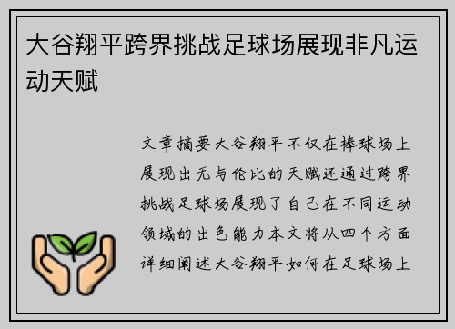 大谷翔平跨界挑战足球场展现非凡运动天赋 大谷翔平跨界挑战足球场展现非凡运动天赋