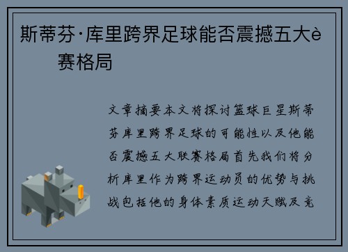 斯蒂芬·库里跨界足球能否震撼五大联赛格局 斯蒂芬·库里跨界足球能否震撼五大联赛格局