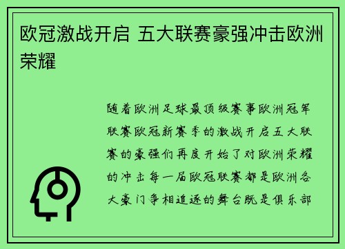 欧冠激战开启 五大联赛豪强冲击欧洲荣耀