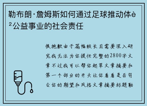 勒布朗·詹姆斯如何通过足球推动体育公益事业的社会责任