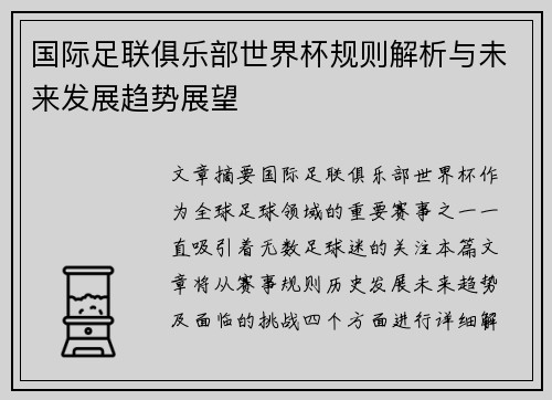 国际足联俱乐部世界杯规则解析与未来发展趋势展望 国际足联俱乐部世界杯规则解析与未来发展趋势展望
