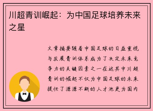 川超青训崛起：为中国足球培养未来之星
