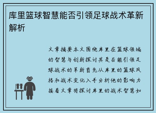 库里篮球智慧能否引领足球战术革新解析 库里篮球智慧能否引领足球战术革新解析