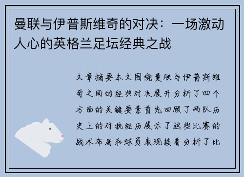 曼联与伊普斯维奇的对决：一场激动人心的英格兰足坛经典之战
