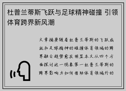 杜普兰蒂斯飞跃与足球精神碰撞 引领体育跨界新风潮 杜普兰蒂斯飞跃与足球精神碰撞 引领体育跨界新风潮