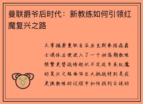 曼联爵爷后时代：新教练如何引领红魔复兴之路