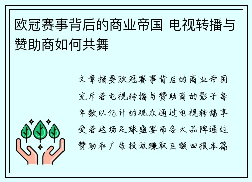 欧冠赛事背后的商业帝国 电视转播与赞助商如何共舞 欧冠赛事背后的商业帝国 电视转播与赞助商如何共舞