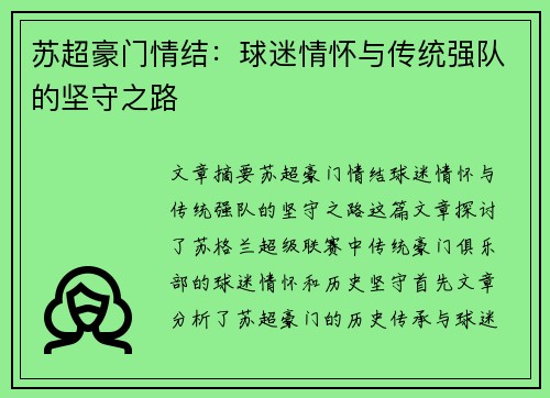 苏超豪门情结:球迷情怀与传统强队的坚守之路 苏超豪门情结:球迷情怀与传统强队的坚守之路